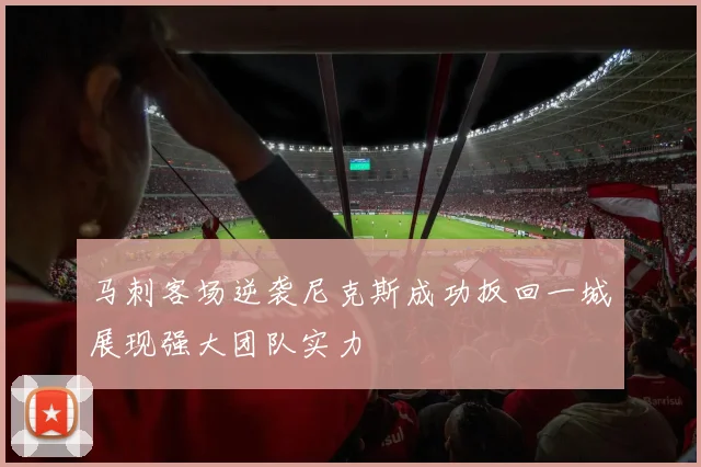 马刺客场逆袭尼克斯成功扳回一城展现强大团队实力
