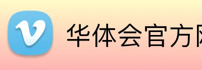 华体会官方网站 Logo